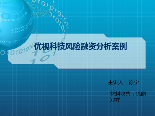 优视科技风险融资分析案例