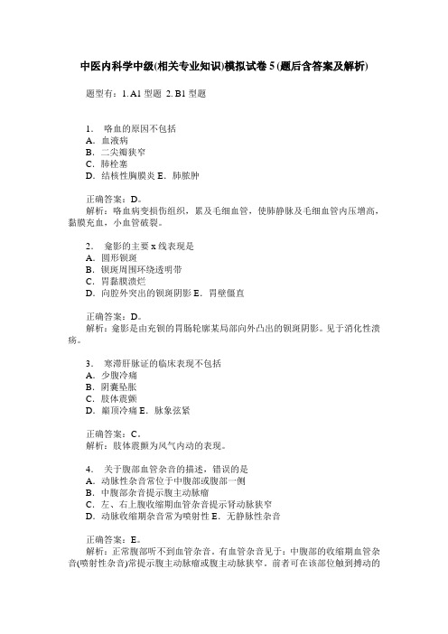 中医内科学中级(相关专业知识)模拟试卷5(题后含答案及解析)