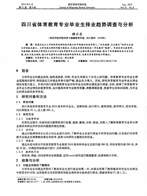 四川省体育教育专业毕业生择业趋势调查与分析