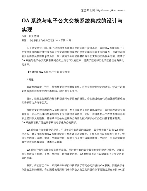 OA系统与电子公文交换系统集成的设计与实现