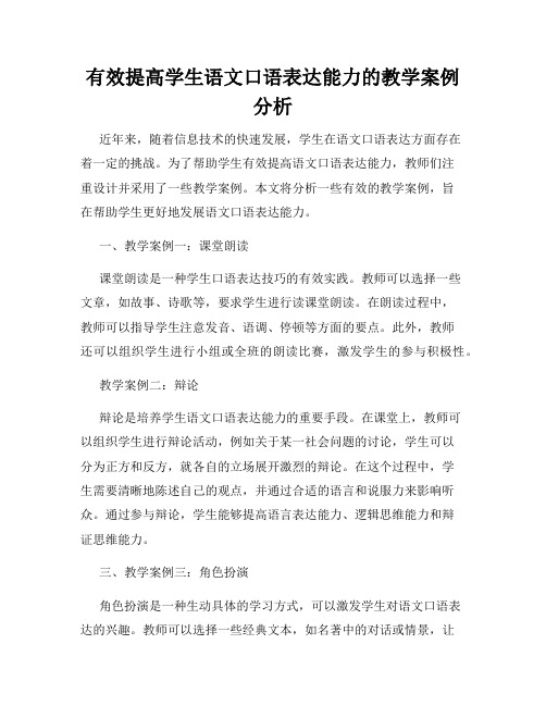 有效提高学生语文口语表达能力的教学案例分析