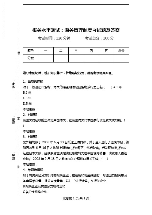 报关水平测试：海关管理制度考试题及答案.doc