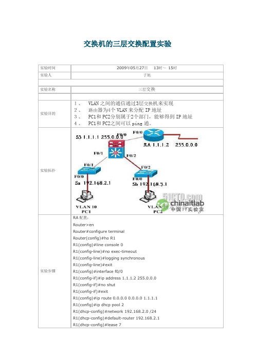 交换机的三层交换配置实验