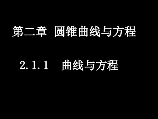 高二数学选修2-1课件:2.1.1 求曲线的方程