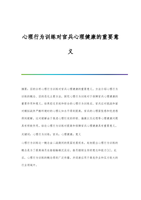 心理行为训练对官兵心理健康的重要意义