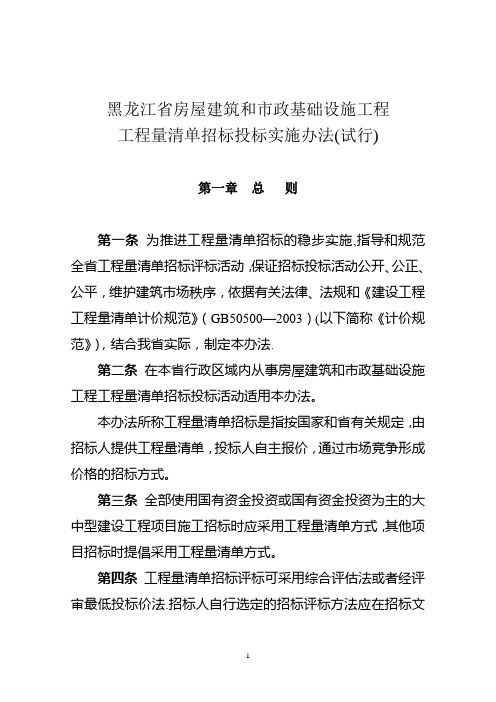 黑龙江省房屋建筑和市政基础设施工程工程量清单招标评标办法