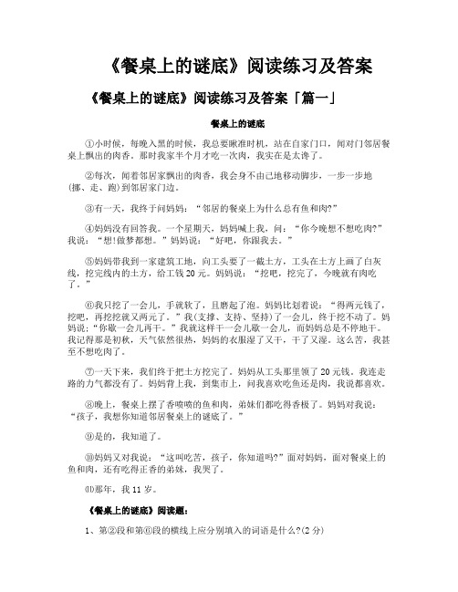 《餐桌上的谜底》阅读练习及答案