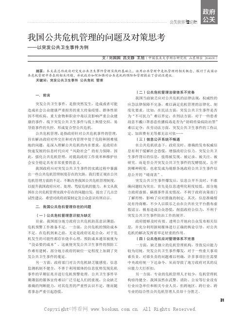 我国公共危机管理的问题及对策思考——以突发公共卫生事件为例