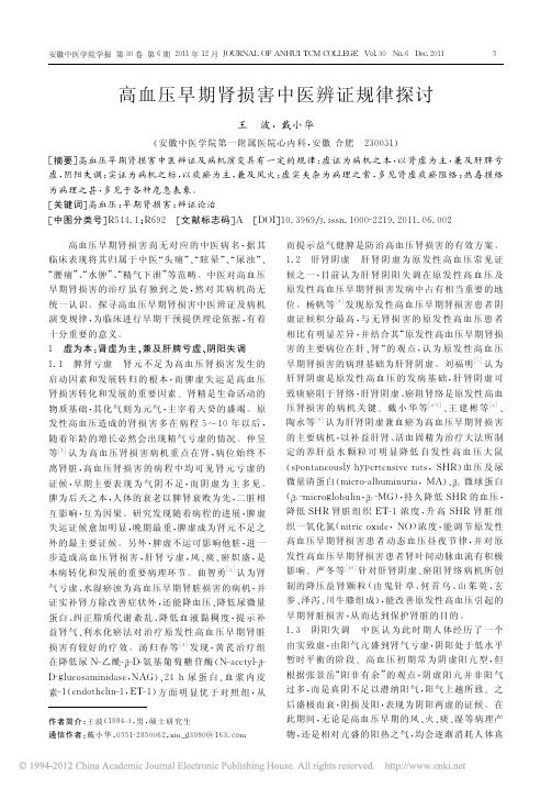 高血压早期肾损害中医辨证规律探讨