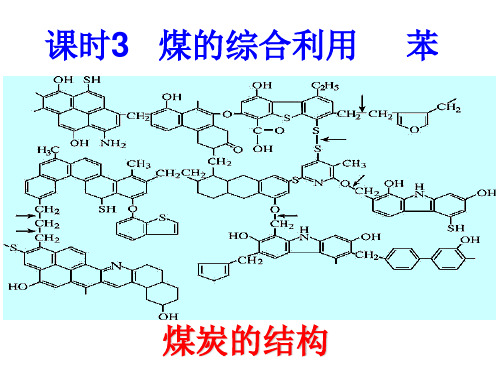 课时3.煤的综合利用 苯—备课