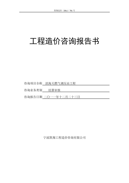 滨海天燃气调压站工程结算701