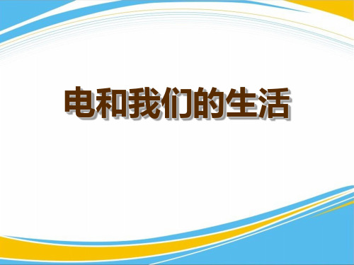 《电与我们的生活》PPT【优秀课件】