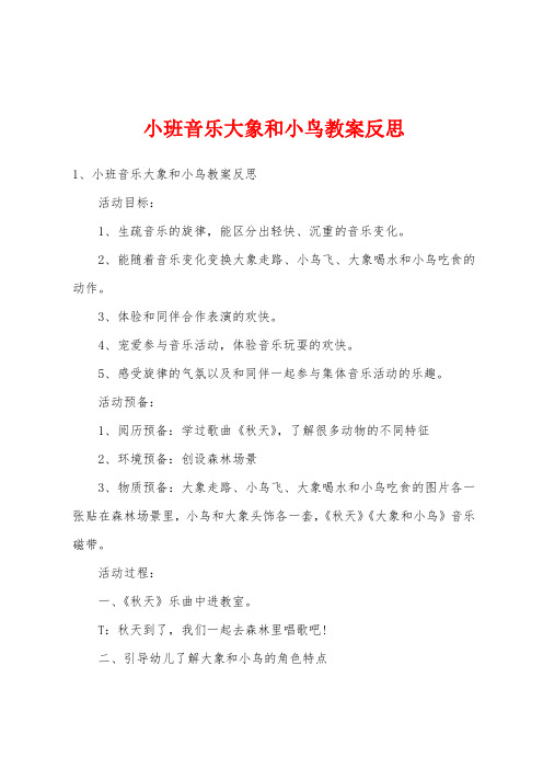 小班音乐大象和小鸟教案反思