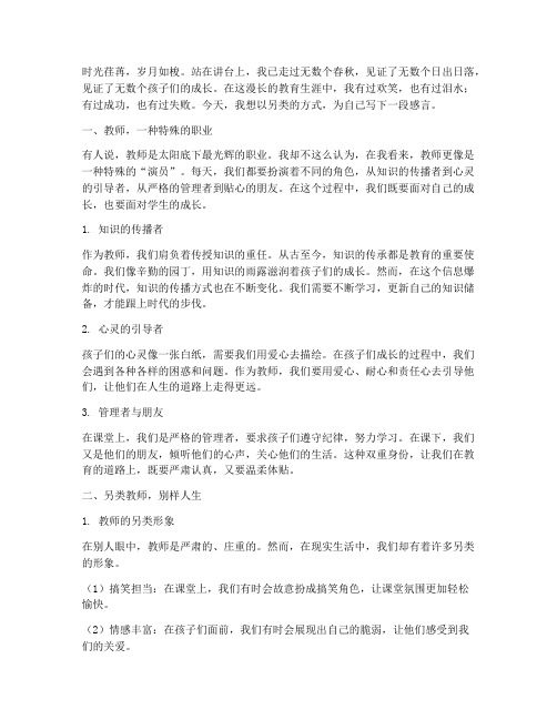 教师另类感言