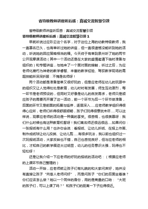 省特级教师讲座听后感：真诚交流智慧引领