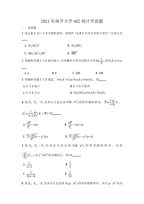 2011-2018年南开大学432统计学真题汇编及参考答案