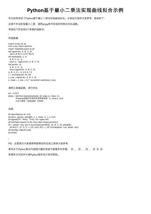 Python基于最小二乘法实现曲线拟合示例