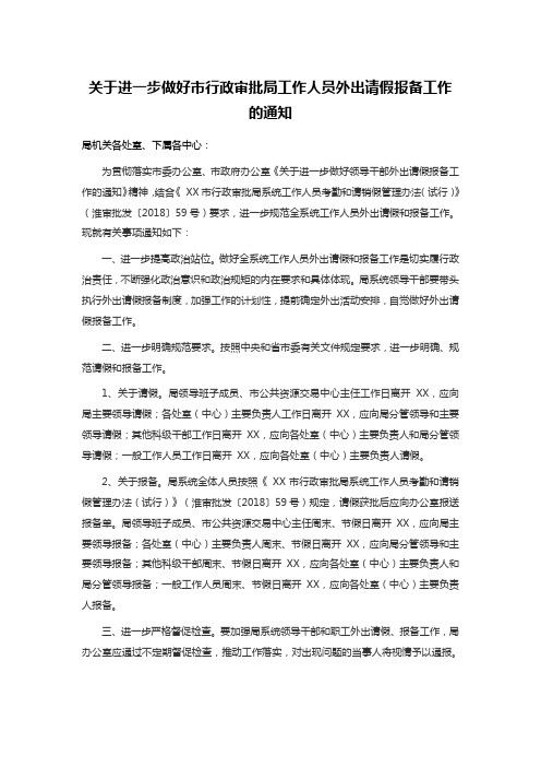 关于进一步做好市行政审批局工作人员外出请假报备工作的通知