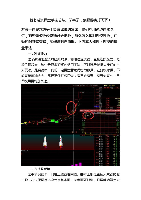 新老游资操盘手法总结。学会了，紧跟游资打天下！