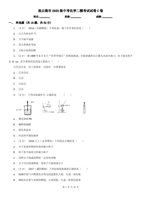 连云港市2020版中考化学二模考试试卷C卷