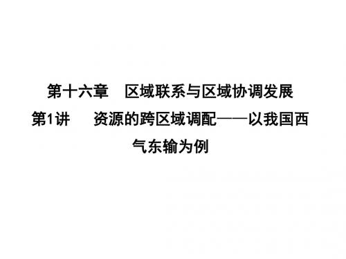 2019版高考地理新课标一轮复习课时冲关第1讲  资源的跨区域调配—以我国西气东输为例