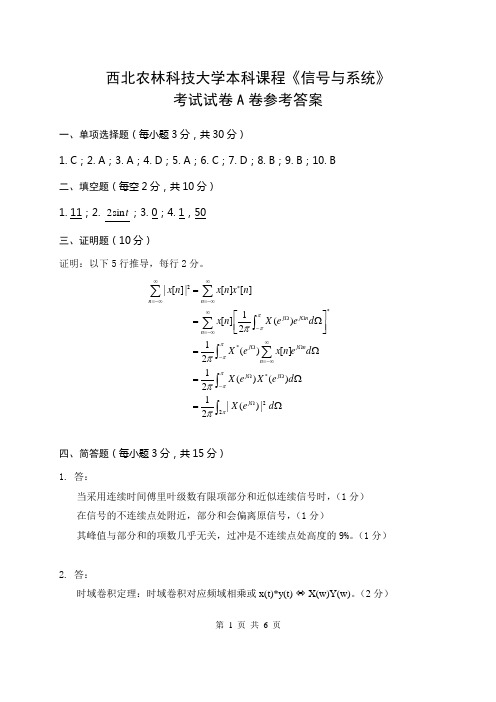 西农大 2011—2012学年第1学期《信号与系统》课程 A 卷答案