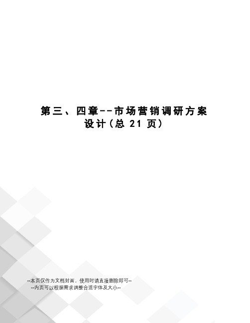 第三、四章--市场营销调研方案设计