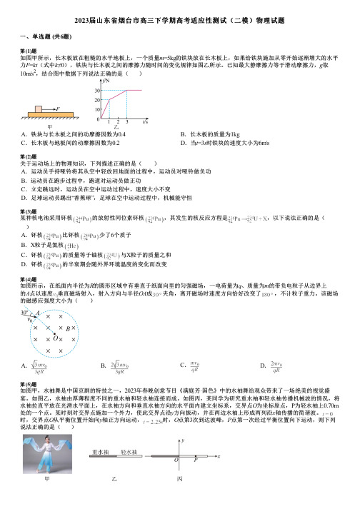 2023届山东省烟台市高三下学期高考适应性测试(二模)物理试题