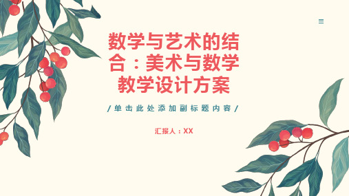 数学与艺术的结合：美术与数学教学设计方案