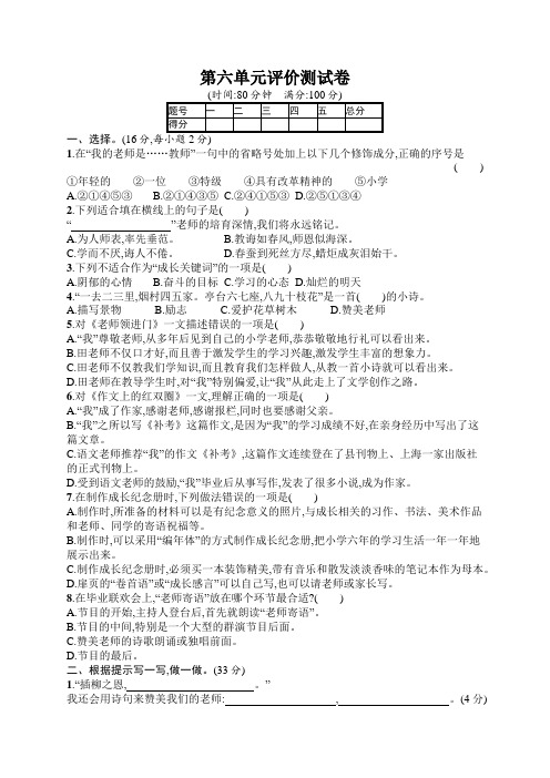 新教材部编版六年级语文下册：第6单元评价测试卷(含答案)