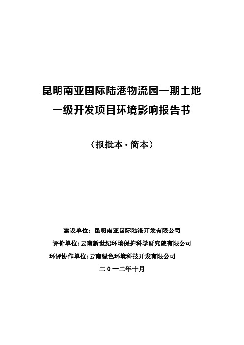 昆明南亚国际陆港物流园一期土地一级开发项目环境影响报告书简本