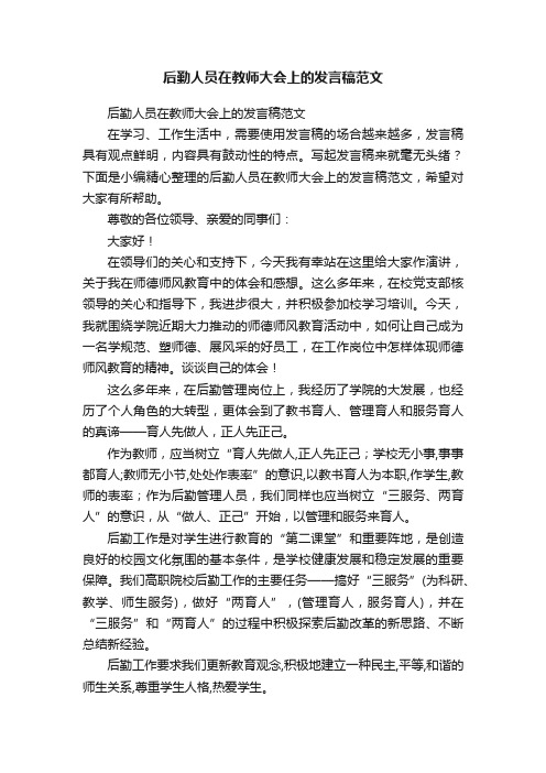 后勤人员在教师大会上的发言稿范文