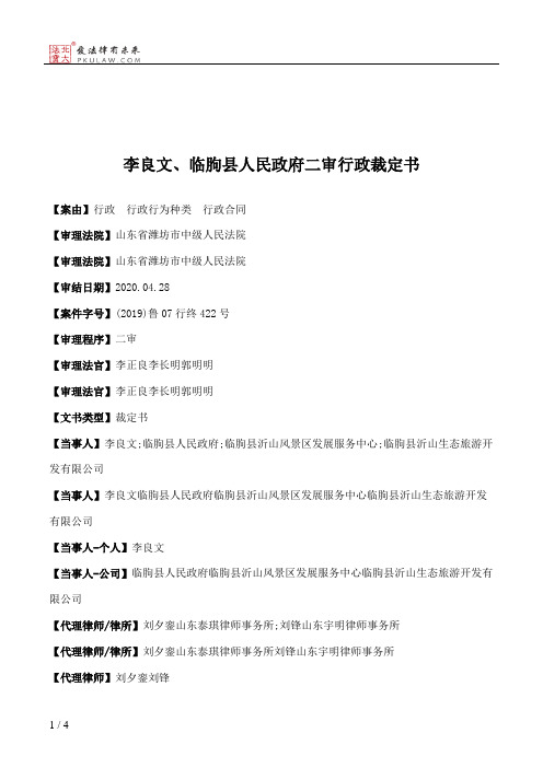 李良文、临朐县人民政府二审行政裁定书