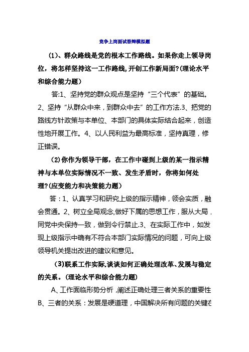 竞争上岗面试答辩模拟题