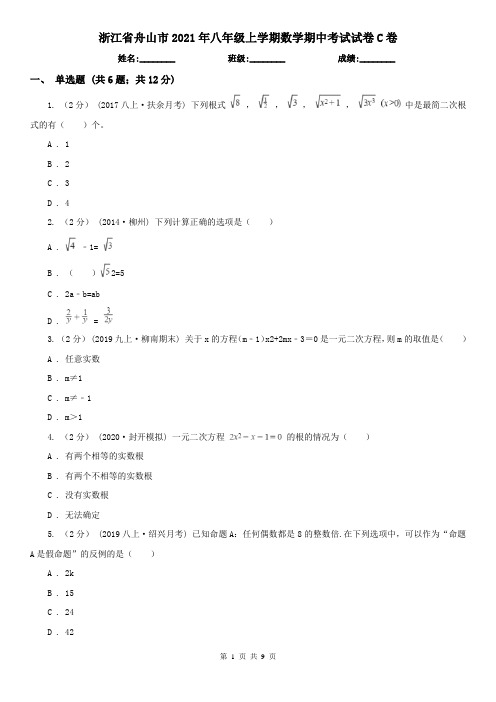 浙江省舟山市2021年八年级上学期数学期中考试试卷C卷