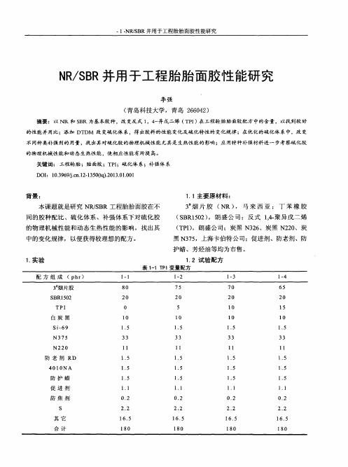 NR／SBR并用于工程胎胎面胶性能研究