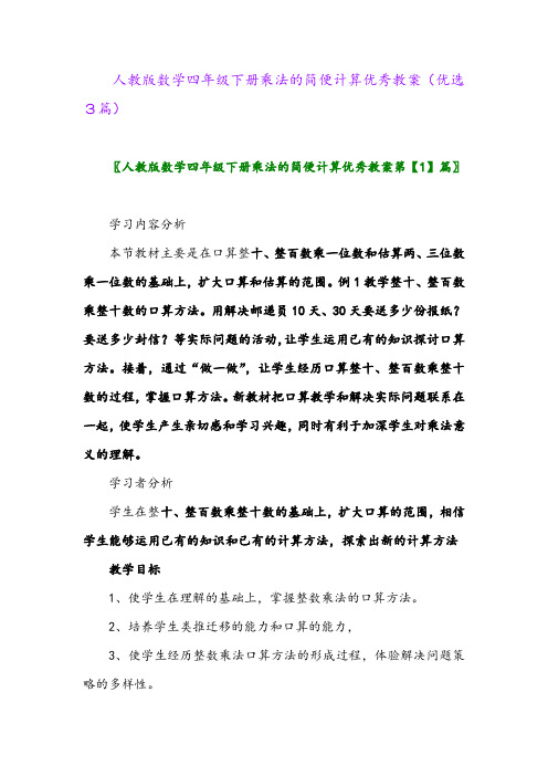 2023年人教版数学四年级下册乘法的简便计算优秀教案(优选3篇)