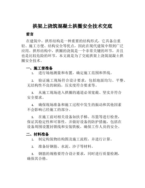 拱架上浇筑混凝土拱圈安全技术交底