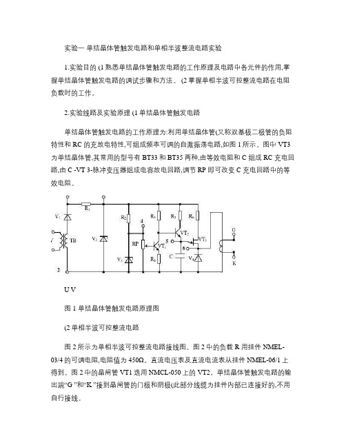 实验一    单结晶体管触发电路和单相半波整流电路实验.