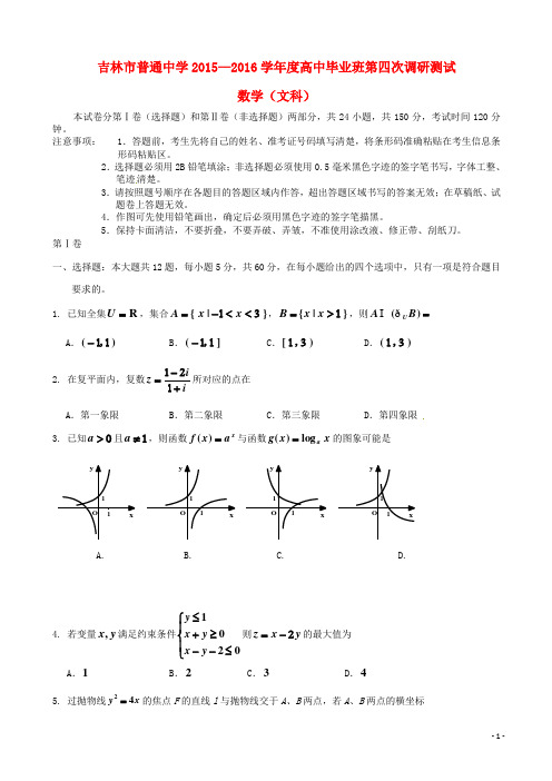 吉林省吉林市普通中学2016届高三数学第四次调研测试试题文