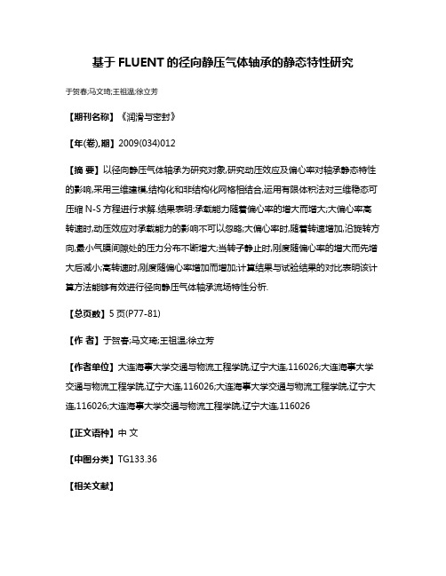 基于FLUENT的径向静压气体轴承的静态特性研究