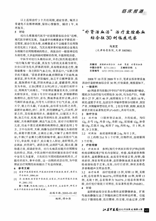 “补肾活血汤”治疗盆腔瘀血综合征30例临床观察