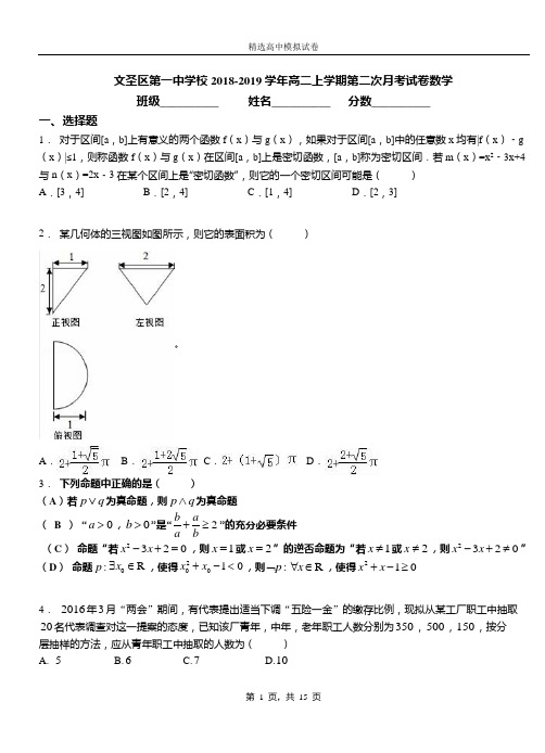 文圣区第一中学校2018-2019学年高二上学期第二次月考试卷数学