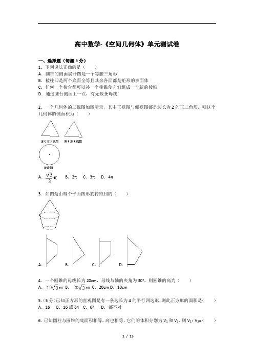 高中数学-《空间几何体》单元测试卷