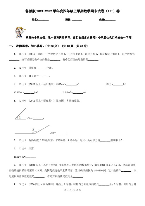 鲁教版2021-2022学年度四年级上学期数学期末试卷(III)卷