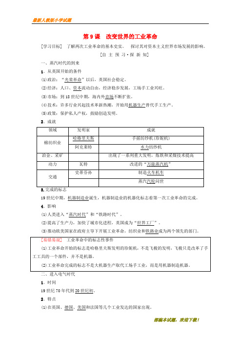 2020-2021部编本高中历史 第二单元 工业文明的崛起和对中国的冲击 第9课 改变世界的工业革命学案 岳麓版必