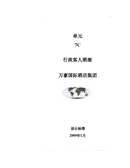 万豪酒店标准(2009)7C-行政客人酒廊