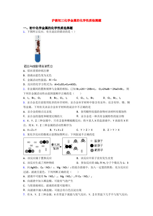 沪教初三化学金属的化学性质检测题