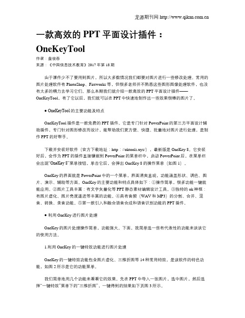 一款高效的PPT平面设计插件：OneKeyTool