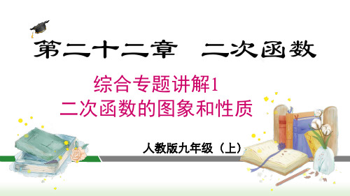 第22章 二次函综合专题1-二次函数的图象与性质 人教版数学九年级上册课件